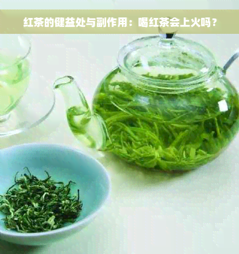 红茶的健益处与副作用：喝红茶会上火吗？