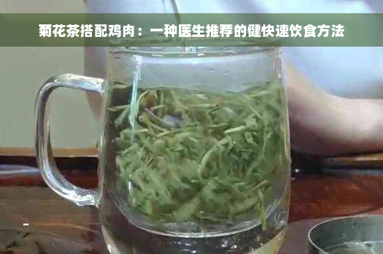 菊花茶搭配鸡肉：一种医生推荐的健快速饮食方法