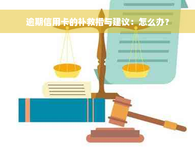 逾期信用卡的补救措与建议：怎么办？