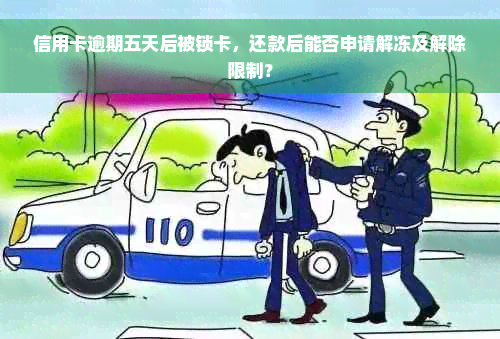 信用卡逾期五天后被锁卡，还款后能否申请解冻及解除限制？