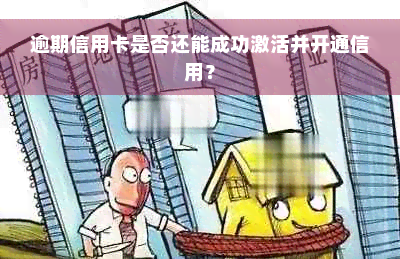 逾期信用卡是否还能成功激活并开通信用？