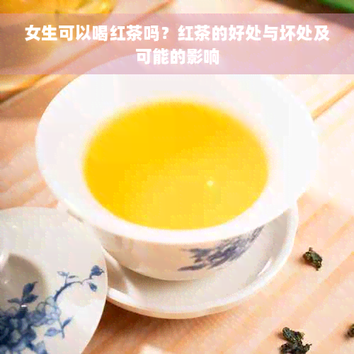 女生可以喝红茶吗？红茶的好处与坏处及可能的影响