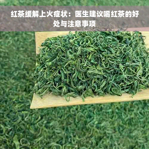 红茶缓解上火症状：医生建议喝红茶的好处与注意事项