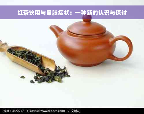 红茶饮用与胃胀症状：一种新的认识与探讨