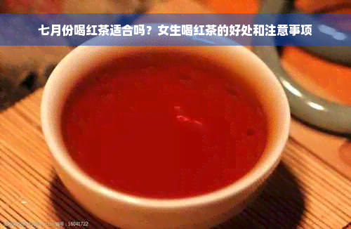 七月份喝红茶适合吗？女生喝红茶的好处和注意事项