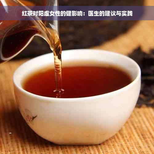 红茶对阳虚女性的健影响：医生的建议与实践