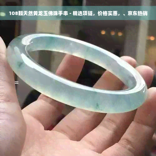 108颗天然黄龙玉佛珠手串 - 精选项链，价格实惠，、京东热销