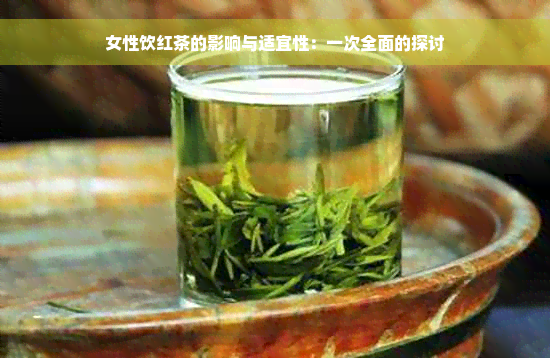 女性饮红茶的影响与适宜性：一次全面的探讨