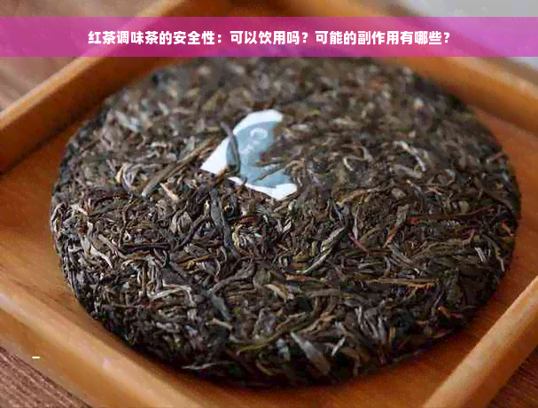 红茶调味茶的安全性：可以饮用吗？可能的副作用有哪些？