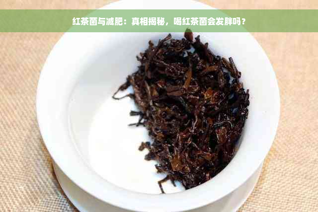 红茶菌与减肥：真相揭秘，喝红茶菌会发胖吗？