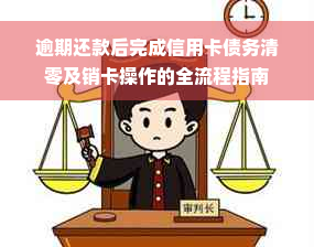 逾期还款后完成信用卡债务清零及销卡操作的全流程指南