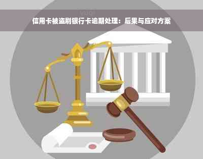 信用卡被盗刷银行卡逾期处理：后果与应对方案