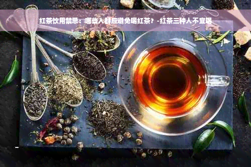 红茶饮用禁忌：哪些人群应避免喝红茶？-红茶三种人不宜喝