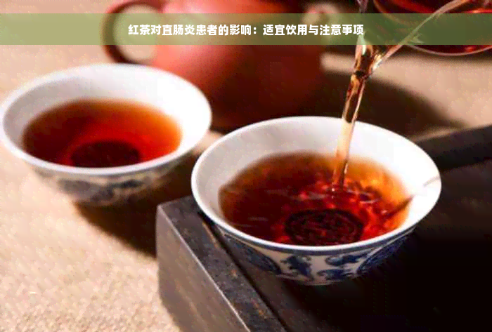 红茶对直肠炎患者的影响：适宜饮用与注意事项