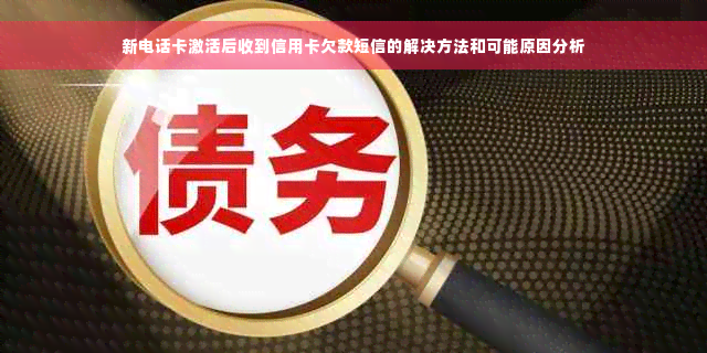 新电话卡激活后收到信用卡欠款短信的解决方法和可能原因分析