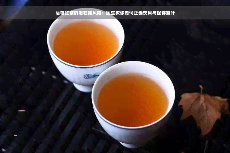 隔夜红茶的潜在健风险：医生教你如何正确饮用与保存茶叶