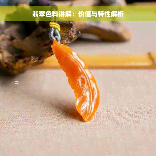 翡翠色料讲解：价值与特性解析