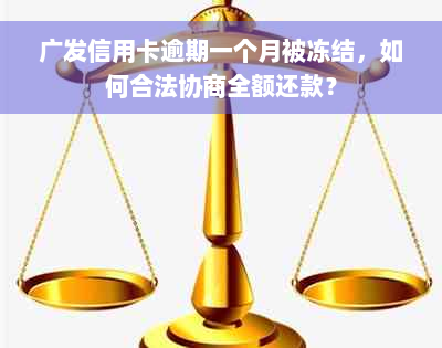 广发信用卡逾期一个月被冻结，如何合法协商全额还款？