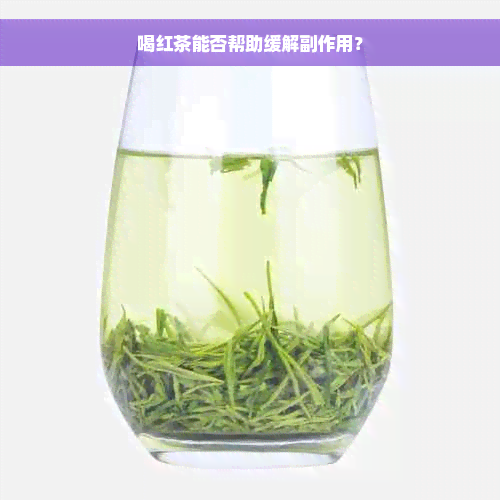 喝红茶能否帮助缓解副作用？