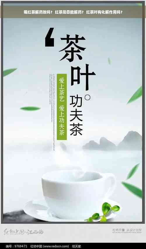 喝红茶解药效吗？ 红茶是否能解药？ 红茶对有化解作用吗？