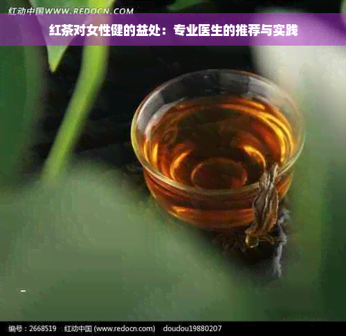 红茶对女性健的益处：专业医生的推荐与实践