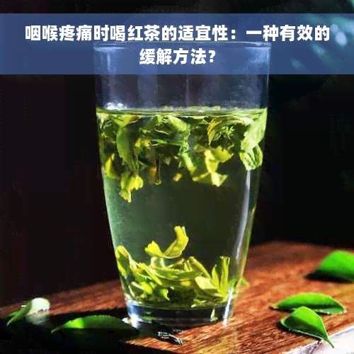 咽喉疼痛时喝红茶的适宜性：一种有效的缓解方法？