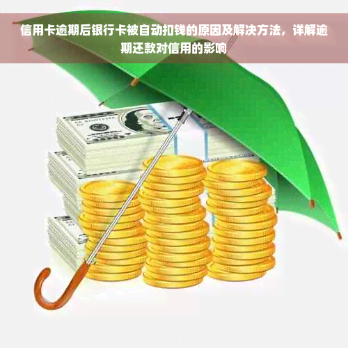 信用卡逾期后银行卡被自动扣钱的原因及解决方法，详解逾期还款对信用的影响