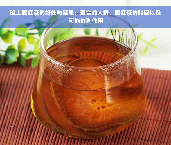 晚上喝红茶的好处与禁忌：适合的人群、喝红茶的时间以及可能的副作用