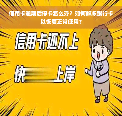 信用卡逾期后停卡怎么办？如何解冻银行卡以恢复正常使用？