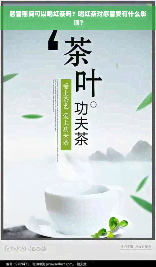 感冒期间可以喝红茶吗？喝红茶对感冒复有什么影响？