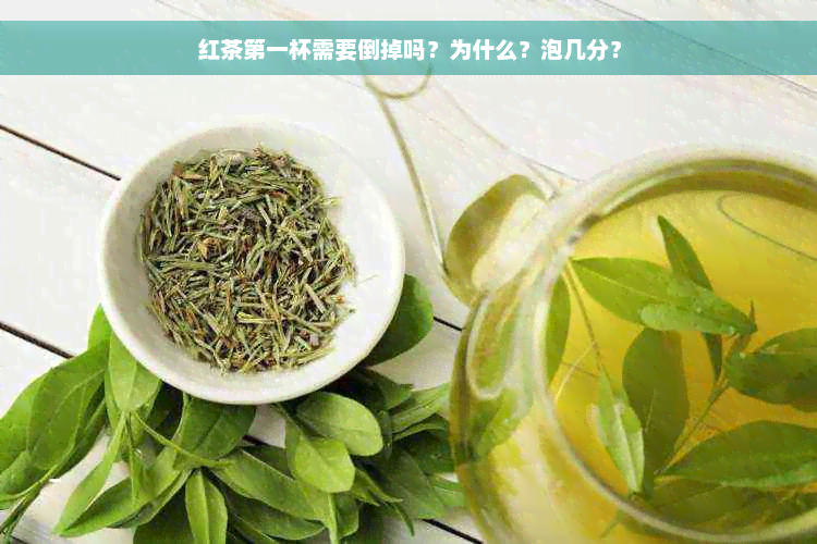 红茶之一杯需要倒掉吗？为什么？泡几分？