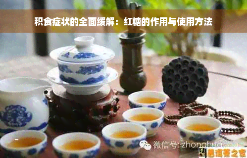 积食症状的全面缓解：红糖的作用与使用方法