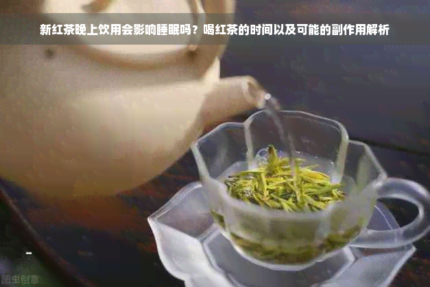 新红茶晚上饮用会影响睡眠吗？喝红茶的时间以及可能的副作用解析