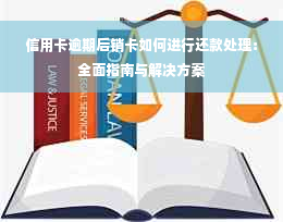 信用卡逾期后销卡如何进行还款处理：全面指南与解决方案