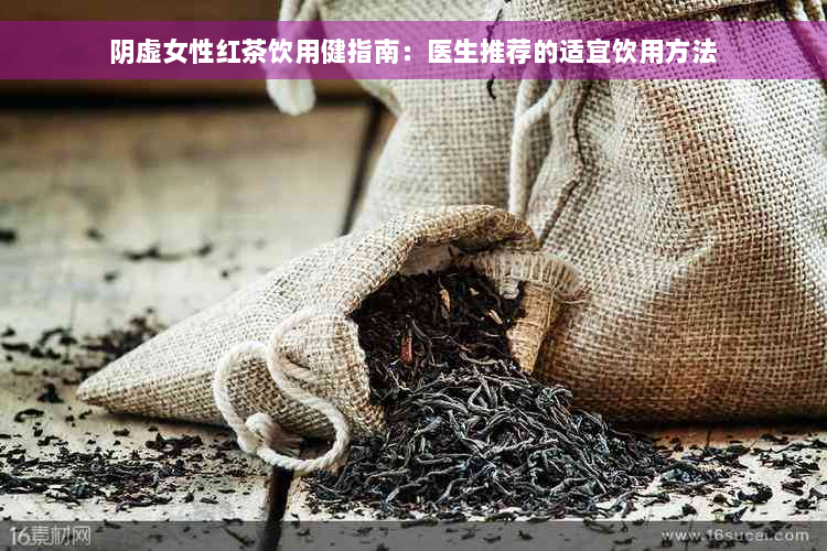 阴虚女性红茶饮用健指南：医生推荐的适宜饮用方法