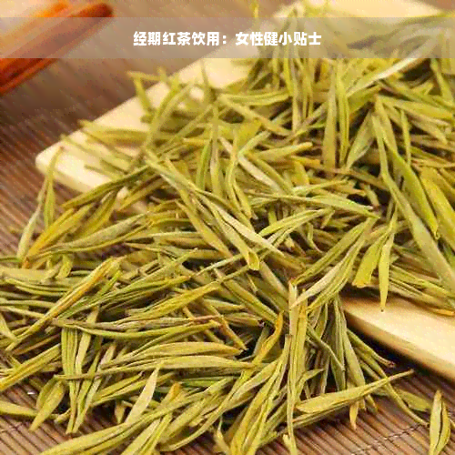 经期红茶饮用：女性健小贴士