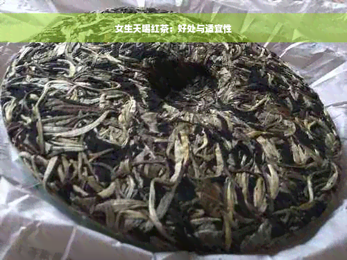 女生天喝红茶：好处与适宜性