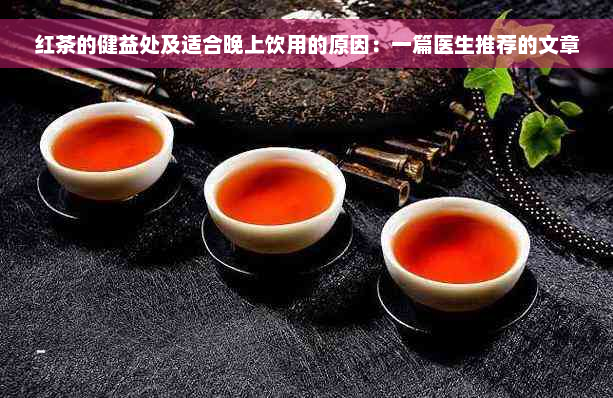 红茶的健益处及适合晚上饮用的原因：一篇医生推荐的文章