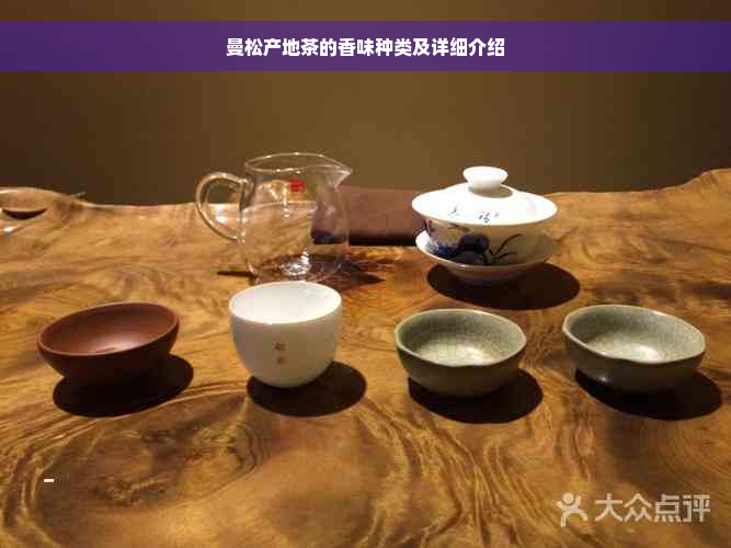 曼松产地茶的香味种类及详细介绍
