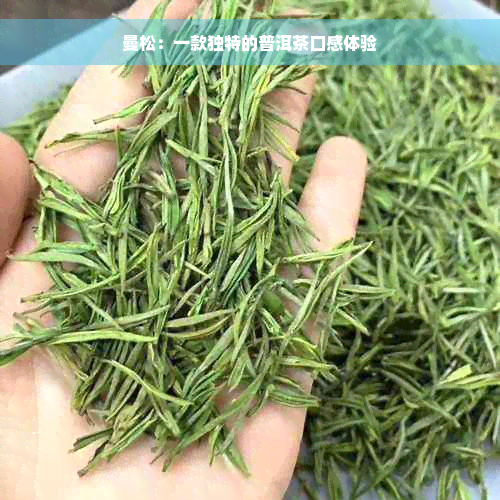 曼松：一款独特的普洱茶口感体验