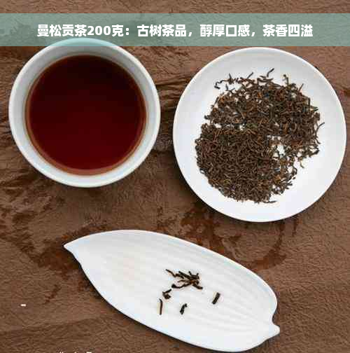 曼松贡茶200克：古树茶品，醇厚口感，茶香四溢