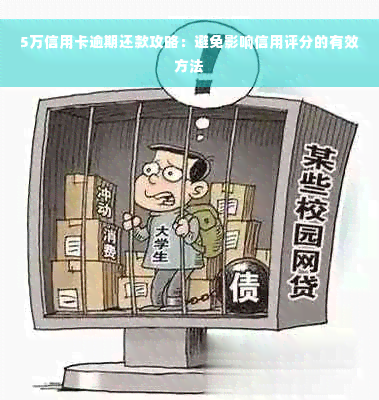 5万信用卡逾期还款攻略：避免影响信用评分的有效方法