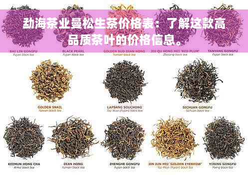 勐海茶业曼松生茶价格表：了解这款高品质茶叶的价格信息。