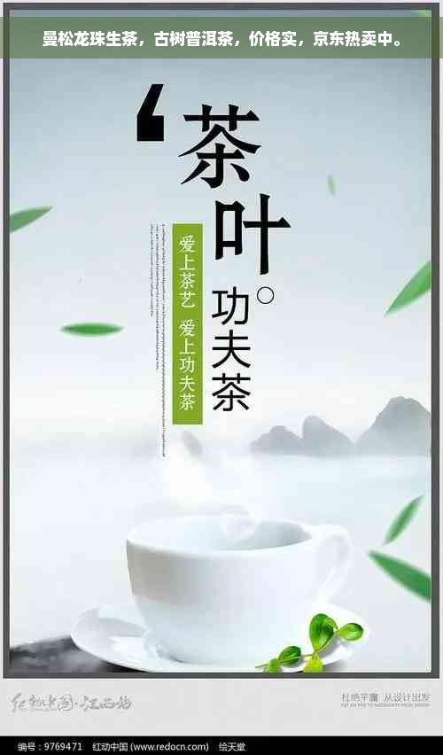 曼松龙珠生茶，古树普洱茶，价格实，京东热卖中。