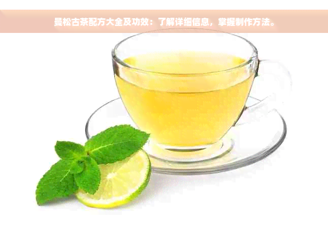 曼松古茶配方大全及功效：了解详细信息，掌握制作方法。