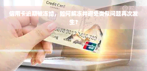 信用卡逾期被冻结，如何解冻并避免类似问题再次发生？