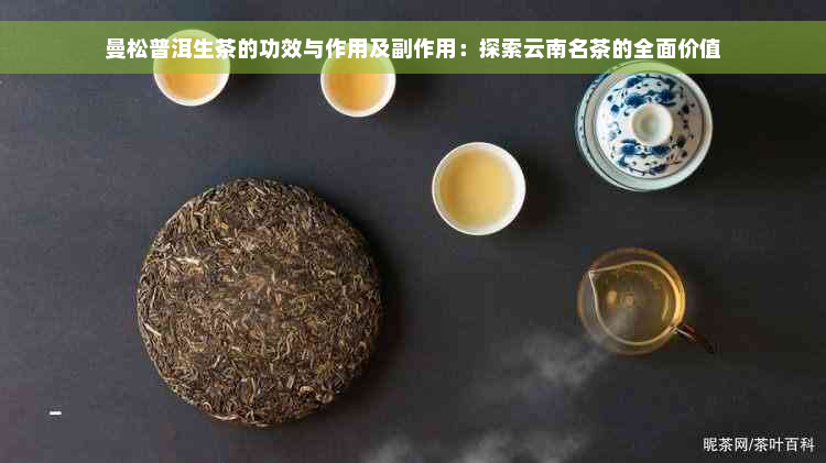 曼松普洱生茶的功效与作用及副作用：探索云南名茶的全面价值