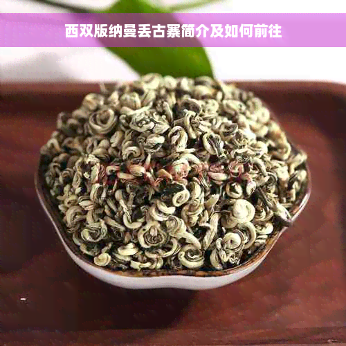 西双版纳曼丢古寨简介及如何前往