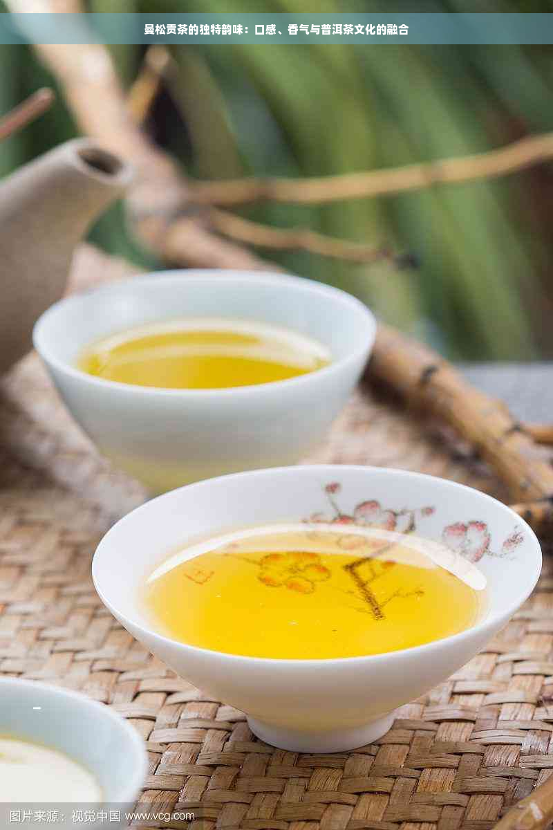 曼松贡茶的独特韵味：口感、香气与普洱茶文化的融合