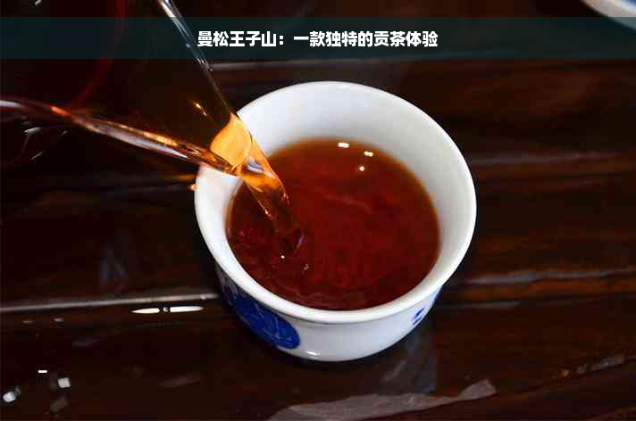 曼松王子山：一款独特的贡茶体验